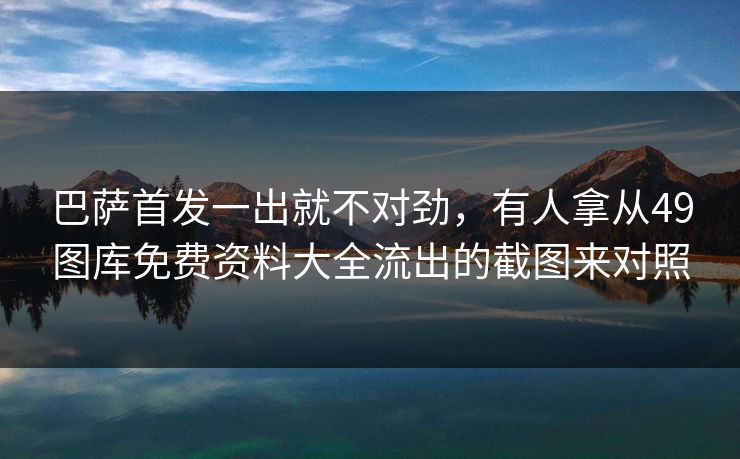 巴萨首发一出就不对劲,有人拿从49图库免费资料大全流出的截图来对照 巴萨首发一出就不对劲,有人拿从49图库免费资料大全流出的截图来对照