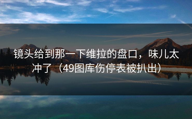 镜头给到那一下维拉的盘口，味儿太冲了（49图库伤停表被扒出）
